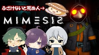 【MIMESIS】AIのなりすましがエグいゲーム！【帆立視点】with さとうへび、雨音れいん、Quin4