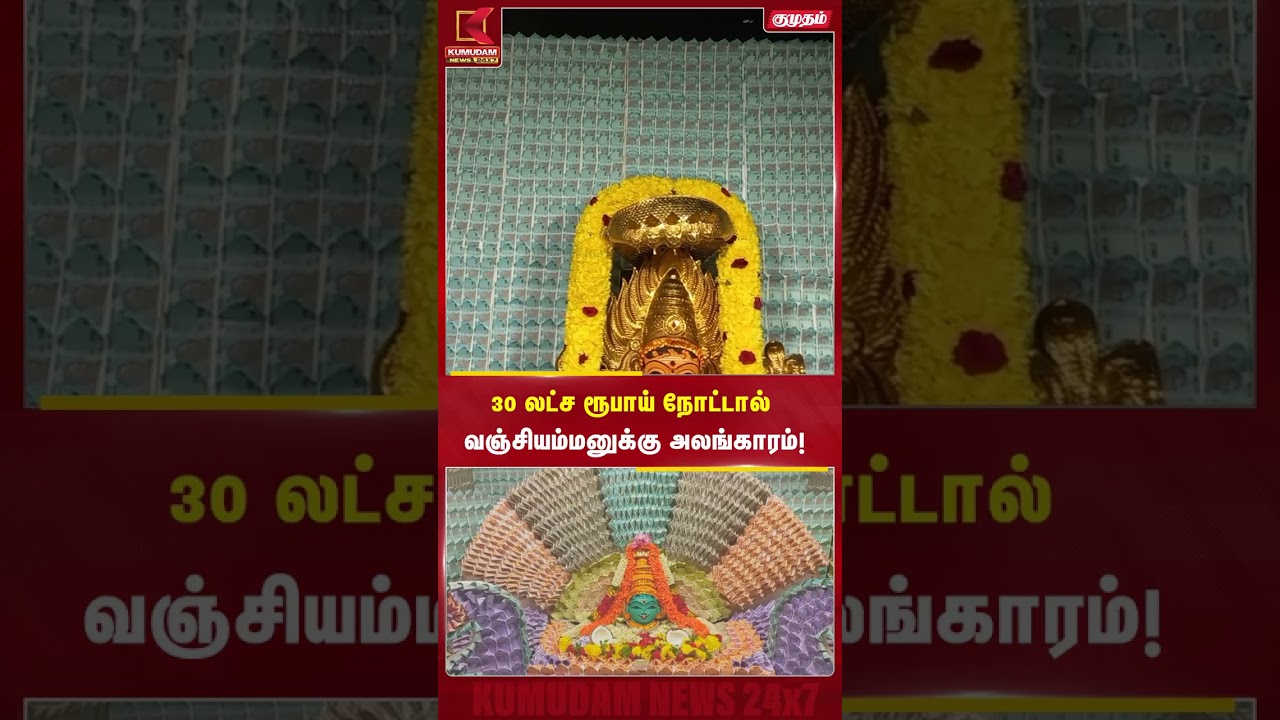 30 லட்ச ரூபாய் நோட்டுகளால் வஞ்சியம்மனுக்கு அலங்காரம்! | vellore temple | Kumudam News | #shorts