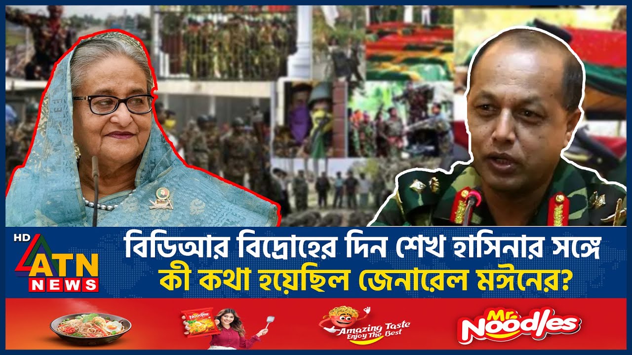 পিলখানা হত্যার দিন শেখ হাসিনার সঙ্গে কী কথা হয়েছিল জেনারেল মঈনের? | Pilkhana | BDR Mutiny | ATN News