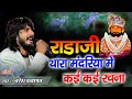 राडाजी जी थारा मंदरिया में कई कई रचना Na