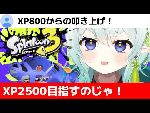 【スプラ3】元XP800の成り上がり！？ラスト一週間追い込むのじゃ！清楚な神様のXマッチ【スプラトゥーン3】【神掛ショウ/vtuber】