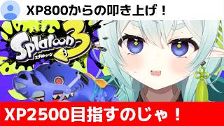 【スプラ3】元XP800の成り上がり！？ラスト一週間追い込むのじゃ！清楚な神様のXマッチ【スプラトゥーン3】【神掛ショウ/vtuber】