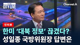 [인터뷰]한미 ‘대북 정보’ 끊겼다?…성일종 국방위원장 답변은 / 채널A / 뉴스A CITY LIVE