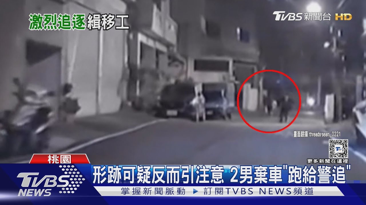 心虛「巷弄逃竄、躲車底」　原來是失聯移工