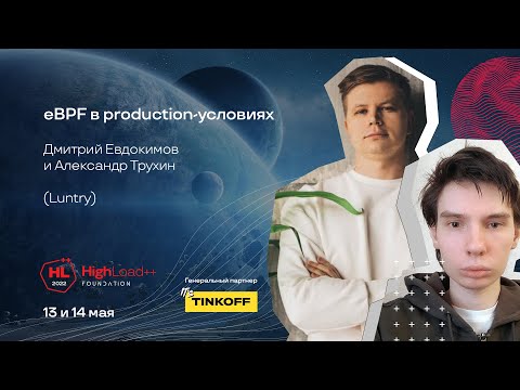 eBPF в production-условиях / Дмитрий Евдокимов, Александр Трухин (Luntry)
