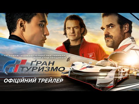 Трейлер Ґран Туризмо