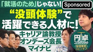 「就活のため」じゃない！ “没頭体験”で活躍できる人材になろう！【Sponsored】【円卓コンフィデンシャル】