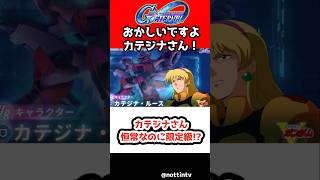 【Gジェネエターナル】カテジナさん恒常なのに限定級!?【SDガンダム ジージェネレーションエターナル Gジェネ 1.5周年ハーフアニバーサリー 機動戦士Vガンダム V2アサルトバスターガンダム