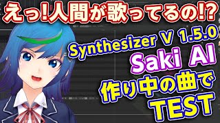 まるで人間!Synthesizer V ver1.5.0 Saki AI TEST