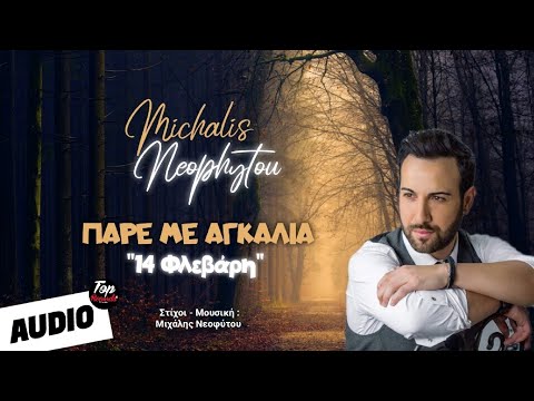 Μιχάλης Νεοφύτου - Πάρε με αγκαλιά / Michalis Neophytou - Pare me agkalia (Official Lyric Video)