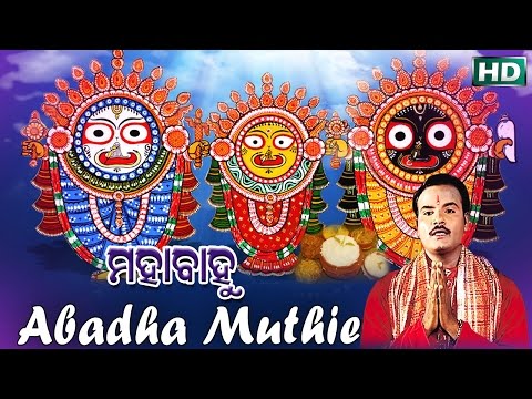 ABADHA MUTHIE ଅବଢ଼ା ମୁଠିଏ || Album- Mahabahu || Basanta Patra || SARTHAK MUSIC | Sidharth Bhakti
