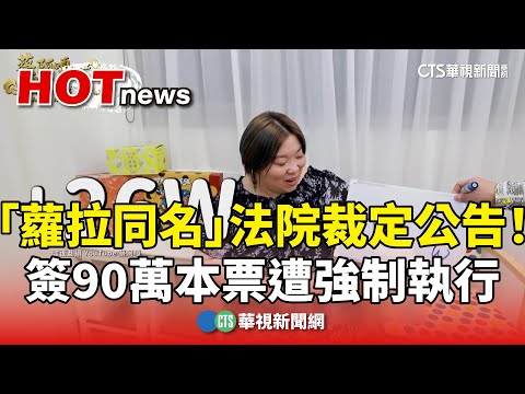 「蘿拉同名」法院裁定公告！　簽90萬本票遭強制執行