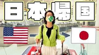 日本に帰国しました【ニューヨーク⇨日本】