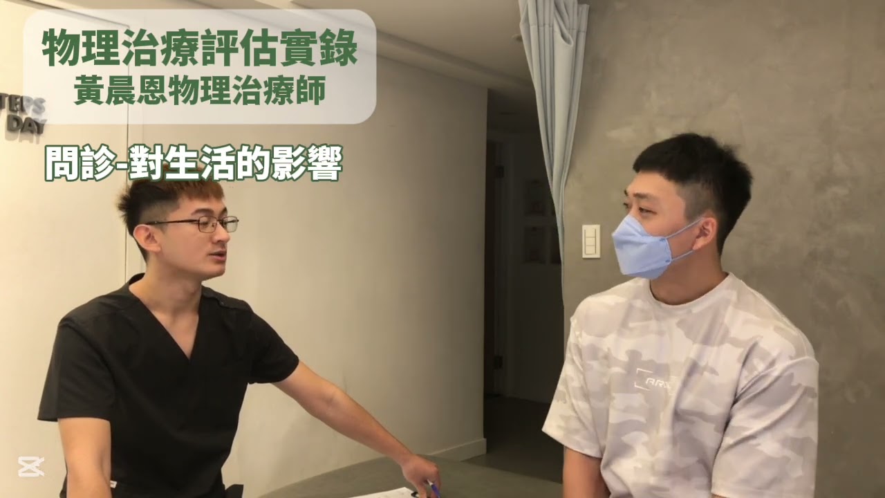 物理治療評估是在做什麼？真實評估流程完整公開！｜從問診到動作分析的完整紀錄