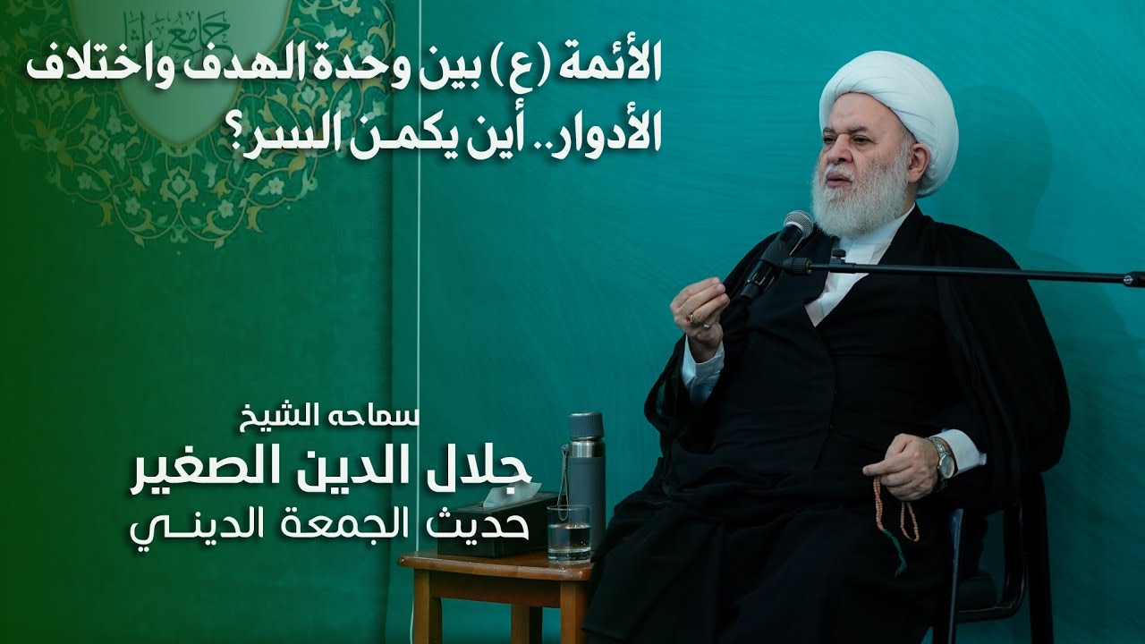 الأئمة (ع) بين وحدة الهدف واختلاف الأدوار.. أين يكمن السر؟