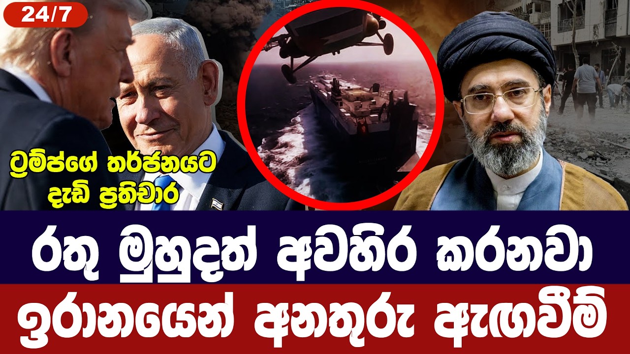 රතු මුහුදත් අවහිර කරනවා/ඉරානයෙන් අනතුරු ඇගවීම්