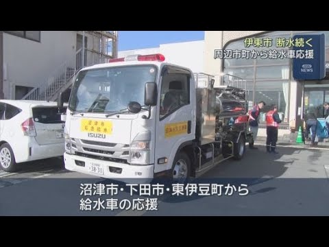 YouTube Video 寒波の影響で水道管が破損　断水が続く静岡・伊東市に沼津市などから給水車の応援