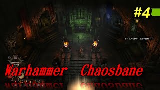 【Warhammer  Chaosbane #4】ウォーハンマーケイオスベイン！1章のボスは超強い！