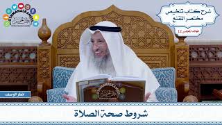 568 - شروط صحة الصلاة - عثمان الخميس