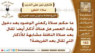 صورة ماحكم صلاة ركعتي الوضوء بعد دخول وقت العصر وهل هناك أذكار بعد النافلة؟ الشيخ صالح بن محمد اللحيدان