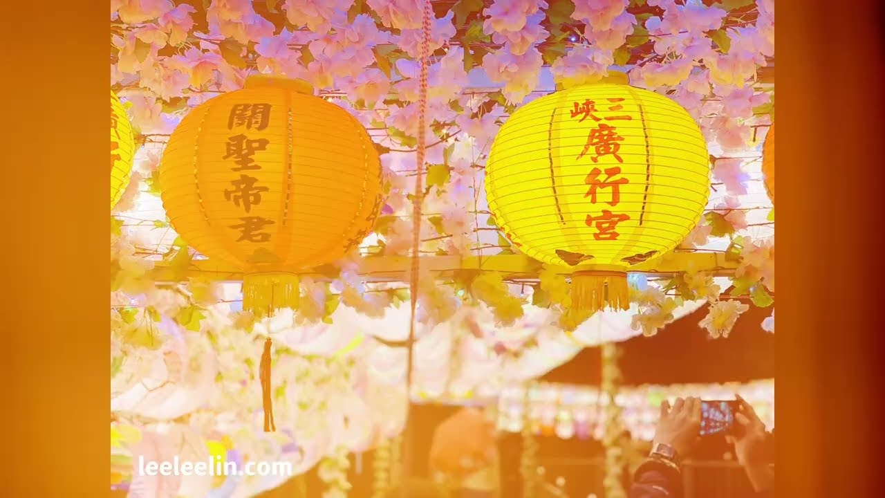 三峽廣行宮關聖帝君廟 燈會