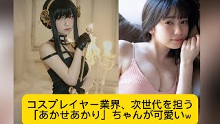 コスプレイヤー業界、次世代を担う「あかせあかり」ちゃんが可愛いｗ#コスプレイヤー #かわいい #イケおじ認定 #あかせあかり