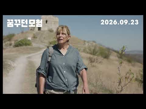 [꿈꾸던 모험] 메인 예고편 ㅣ 칸영화제 심사위원상 수상 ㅣ 9월 23일 개봉 예고편