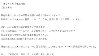 ＴＢＳ報道特集からの質問への回答！