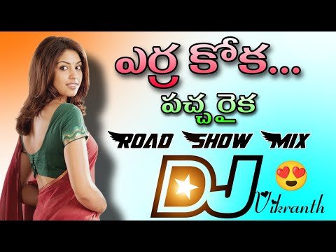 Yerrakokea Pacha Raika ||Old Is Gold Telugu Trending Dj song ||Dj Vikranth Mixes#djsongs