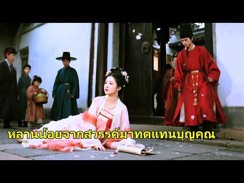 เมื่อสามีและลูกชายร่ำรวยก็ไล่เธอออก โดยไม่รู้ว่าเด็กที่เธอช่วยไว้คือจักรพรรดิ จากนั้นเธอไม่ถูกรังเกี