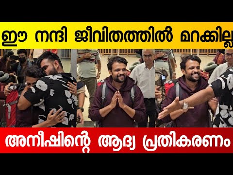 തോറ്റതിൽ വിഷമം ഉണ്ടോ എന്ന് ചോദിച്ചപ്പോൾ അനീഷിന്റെ കിളിപോയ മറുപടി 🥹 | Aneesh Entry at Kochin Airport 