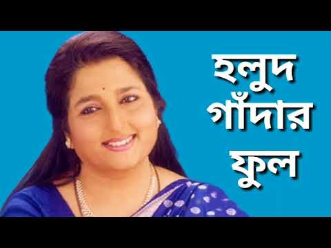 Holud gadar ful | Nazrul geeti | Anuradha paudwal |Holud gadar phool | হলুদ‌ গাঁদার ফুল | নজরুল গীতি