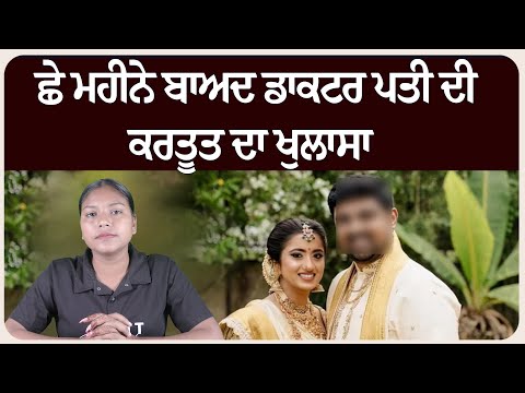 ਛੇ ਮਹੀਨੇ ਬਾਅਦ ਡਾਕਟਰ ਪ.ਤੀ ਦੀ ਕਰ.ਤੂਤ ਦਾ ਖੁਲਾਸਾ