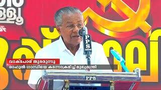 'രാഹുൽ ഗാന്ധിക്ക് ഒരുമാറ്റവിമില്ല'; പരിഹസിച്ച് പിണറായി വിജയൻ