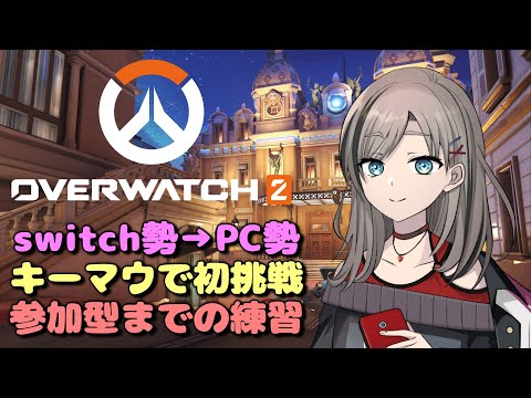 【#オーバーウォッチ2 /#ow2 】PCで初めてのオーバーウォッチ2!!1からやります【#ゲーム実況 】#shorts #縦型 #初見さん大歓迎