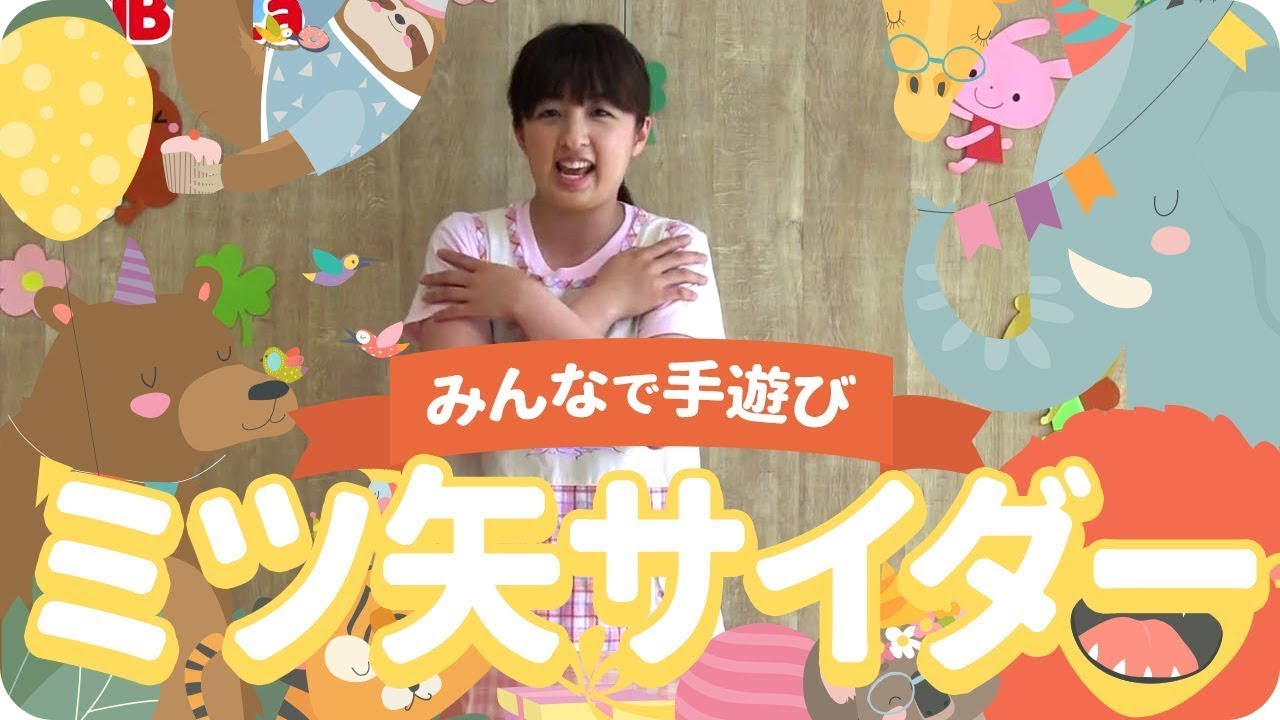 手遊び「ミツ矢サイダー」