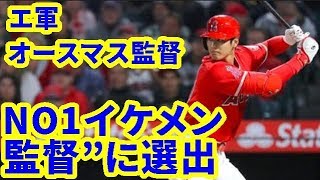 【MLB】大谷翔平の「新ボス」エ軍オースマス監督、“30球団NO1イケメン監督”に選出【大谷・MLB・エンゼルス】