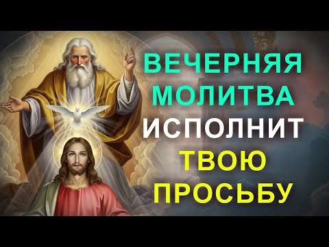 ВЕЧЕРОМ ПРОСИ ВСЁ И ВСЁ ПОЛУЧИШЬ! Вечерняя молитва Господу о счастье и достатке