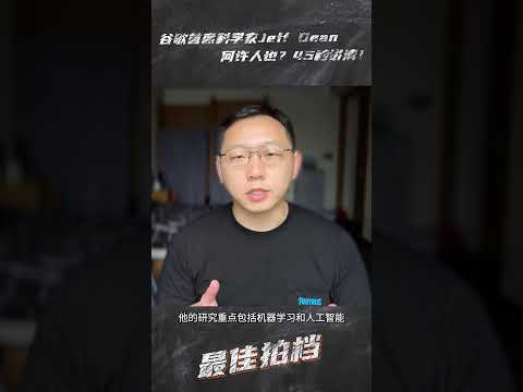 谷歌首席科学家Jeff Dean何许人也？45秒讲清！