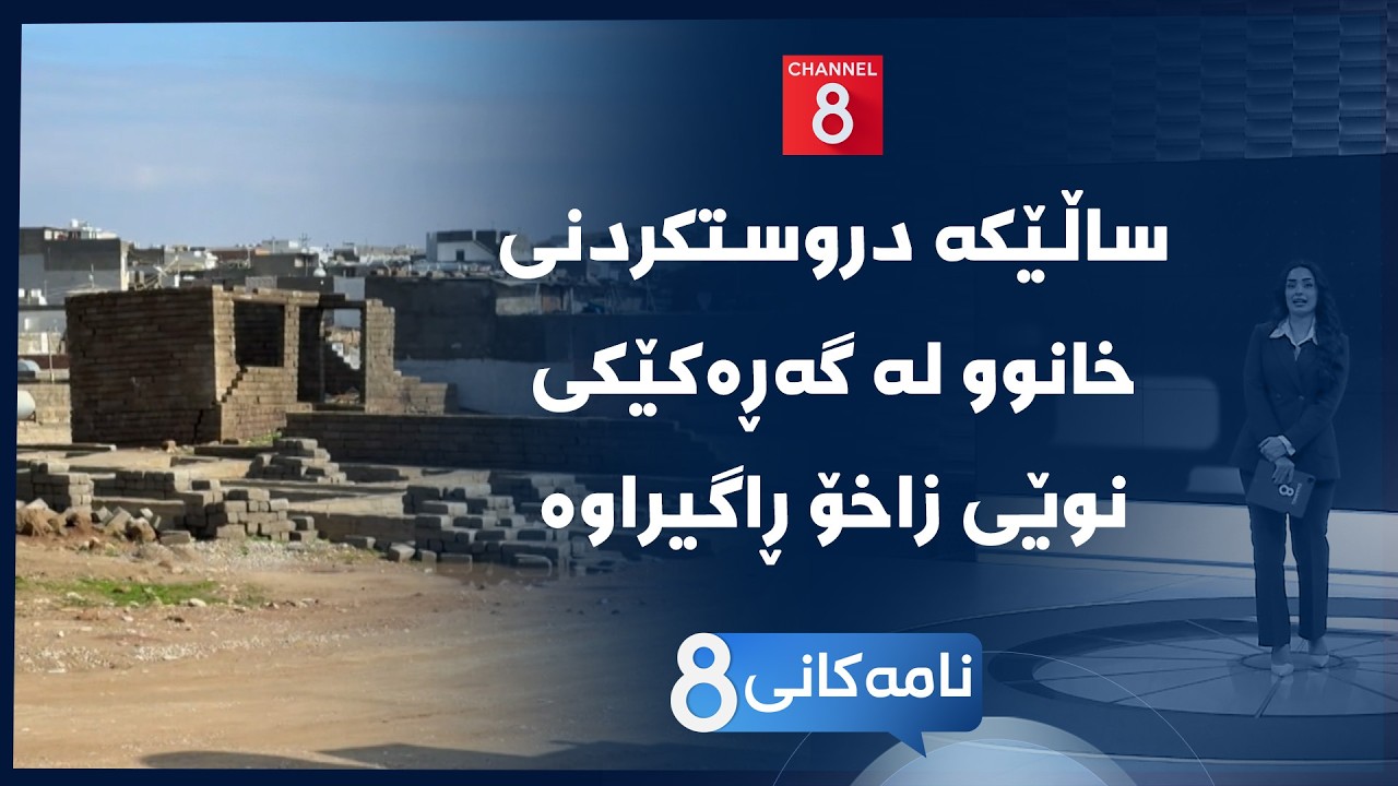 ڤیدیۆ | نامەکانی8 - ساڵێکە دروستکردنی خانوو لە گەڕەکێکی نوێی زاخۆ ڕاگیراوە