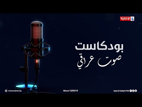 فيديو | بودكاست صوت عراقي مع سرمد البياتي| ستار العرداوي-مرشح تحالف قوى الدولة الوطنية تسلسل1_كربلاء المقدسة