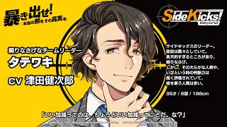 【#サイドキックス】ゲーム「Side Kicks! beyond」キャラクター紹介『タテワキ』（cv #津田健次郎）