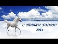 С Новым 2014 Годом! - Happy New Year 2014! 