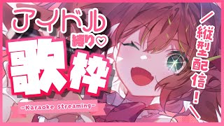 【歌枠】kawaiiアイドル縛り歌枠ッ🎀🎤♡初見さんも大歓迎!!／Singing stream【#あんこ配信中 #RIOTMUSIC #Shorts】