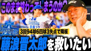 【藤浪を救いたい】3回6四球3失点の乱調で二軍降格『藤浪の強みは何なの？』高木豊が藤浪に伝えたいこと