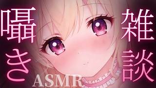 【ASMR/3Dio】寝る前の囁き雑談♡睡眠導入  Whispering, RelaxSleeping