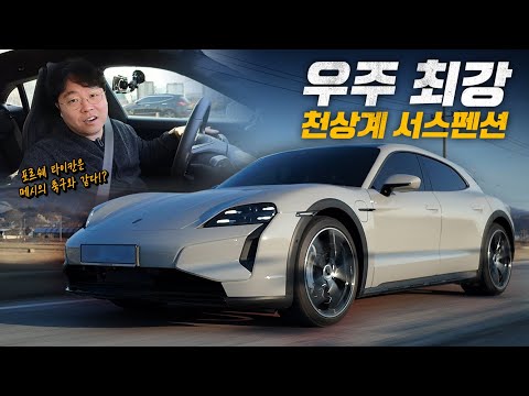 1,400만 원짜리 서스펜션 PAR은 뭐가다를까? 타이칸 터보 크로스투리스모 시승기 feat.세영모빌리티