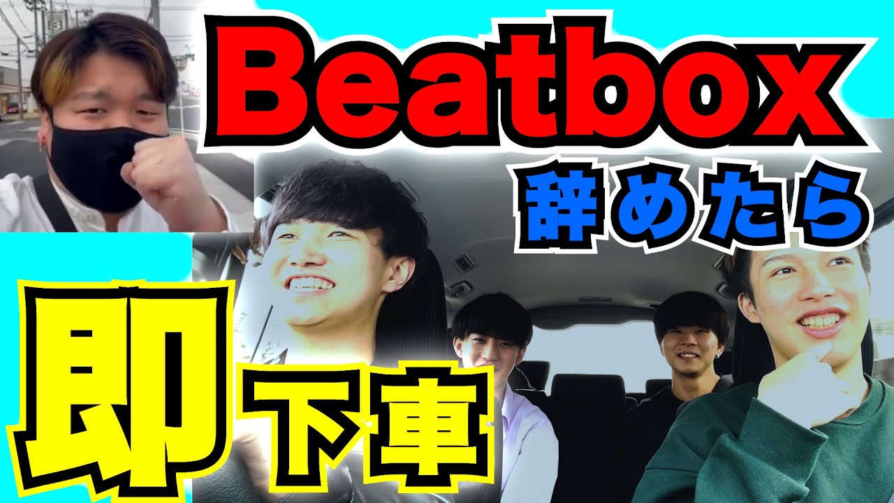 【超過酷】ビートボックス“辞めたら”即下車！！！〜仙台編〜