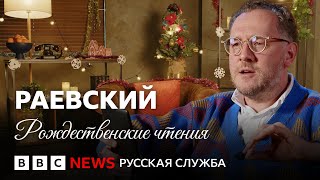 Владимир Раевский читает рассказ Куприна «Анафема» | Рождественские чтения Би-би-си