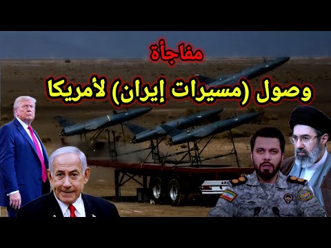 خطير 👈 ضرب العمق الأمريكي بالمسيرات الإيرانية وهل تم استخدام النووي ضد إيران